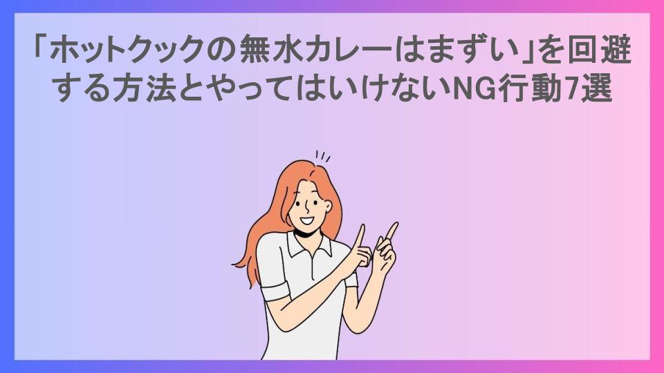 「ホットクックの無水カレーはまずい」を回避する方法とやってはいけないNG行動7選